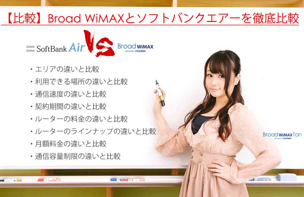 比較 Broad Wimaxとソフトバンクエアーを徹底比較 保存版 Broad Wimax Fan