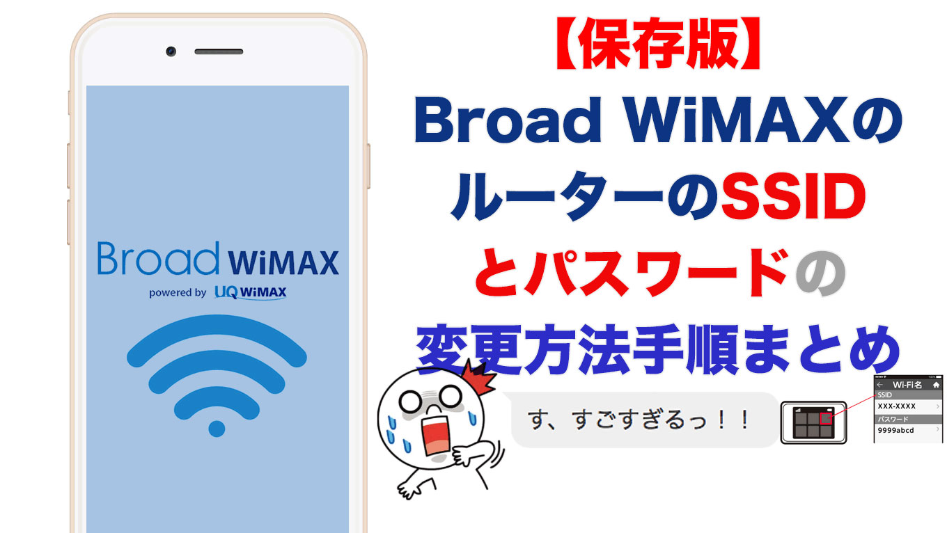 保存版 Broad Wimaxのルーターのssid変更方法手順 Broad Wimax Fan