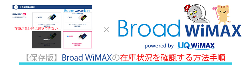 保存版 Broad Wimaxの在庫状況を確認する方法手順 Broad Wimax Fan