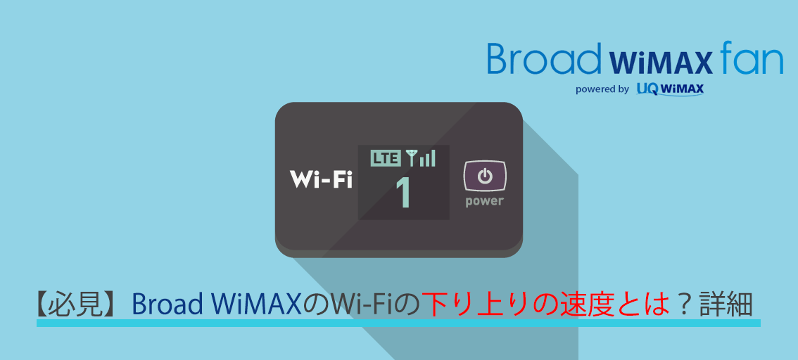 必見 Broad Wimaxのwi Fiの下り上りの速度とは Broad Wimax Fan 必見 Broad Wimaxのwi Fiの下り上りの速度とは Broad Wimax Fan