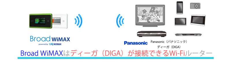 必見 Broad Wimaxはディーガ Diga が接続できるwi Fiルーター Broad Wimax Fan 必見 Broad Wimaxはディーガ Diga が接続できるwi Fiルーター Broad Wimax Fan