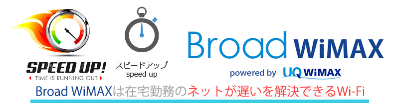 Broad Wimaxは在宅勤務のネットが遅いを解決できるwi Fi Broad Wimax Fan Broad Wimaxは在宅勤務のネットが遅いを解決できるwi Fi Broad Wimax Fan