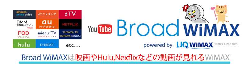 Broad Wimaxは映画やhulu Nexflixなどの動画が見れるwi Fi Broad Wimax Fan