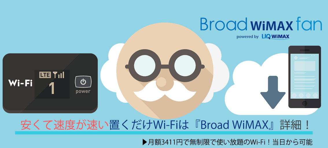 Broad Wimax は置くだけwi Fiで人気ナンバー１ Broad Wimax Fan
