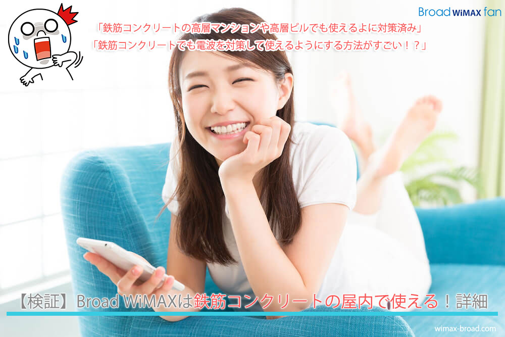 必見 Broad Wimaxは鉄筋コンクリートの屋内で使えます Broad Wimax Fan 必見 Broad Wimaxは鉄筋コンクリートの屋内で使えます Broad Wimax Fan