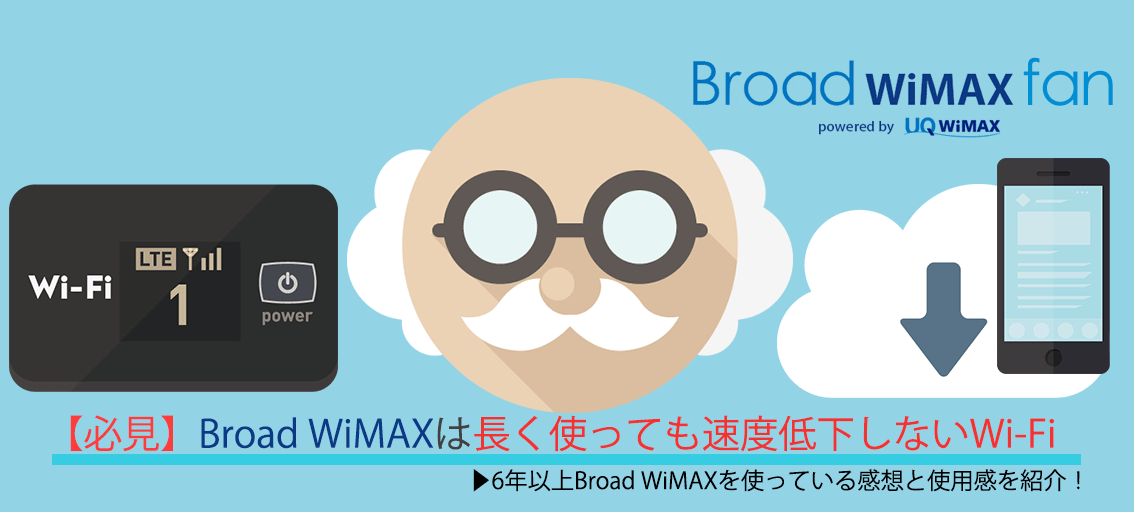 必見 Broad Wimaxは長く使っても速度低下しない理由とは Broad Wimax Fan