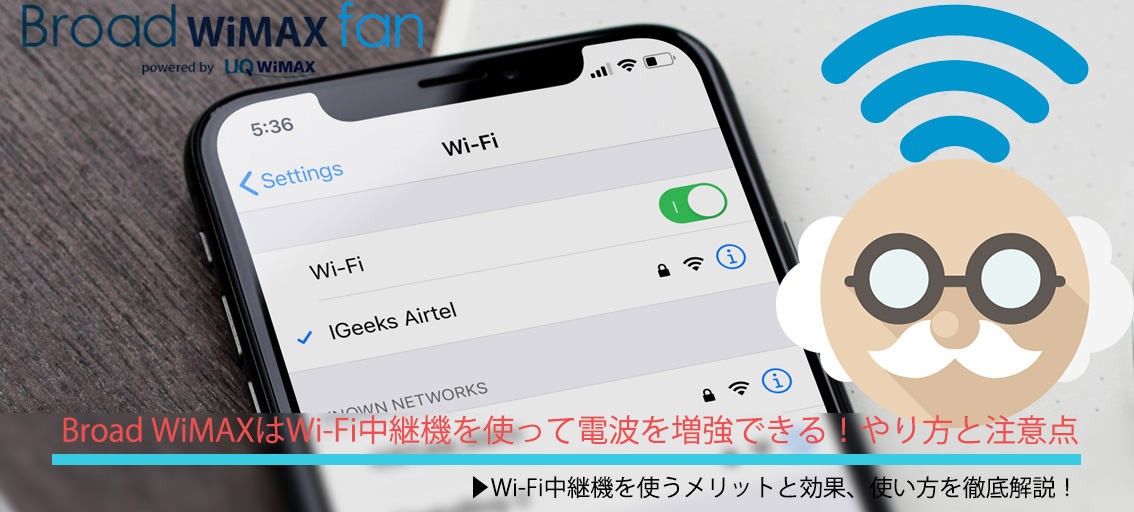 Broad Wimaxはwi Fi中継機を使って電波を増強できる Broad Wimax Fan