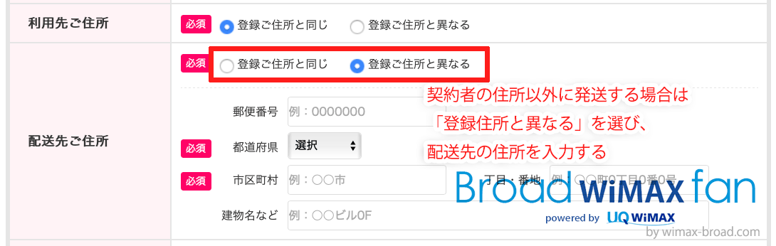 保存版 Broad Wimaxを自宅以外の住所で受け取るやり方 Broad Wimax Fan