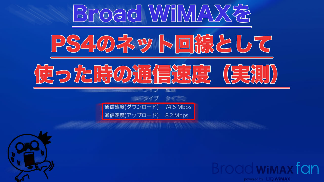 Broad Wimaxをps4のネット回線として使った時の通信速度 実測 Broad Wimax Fan