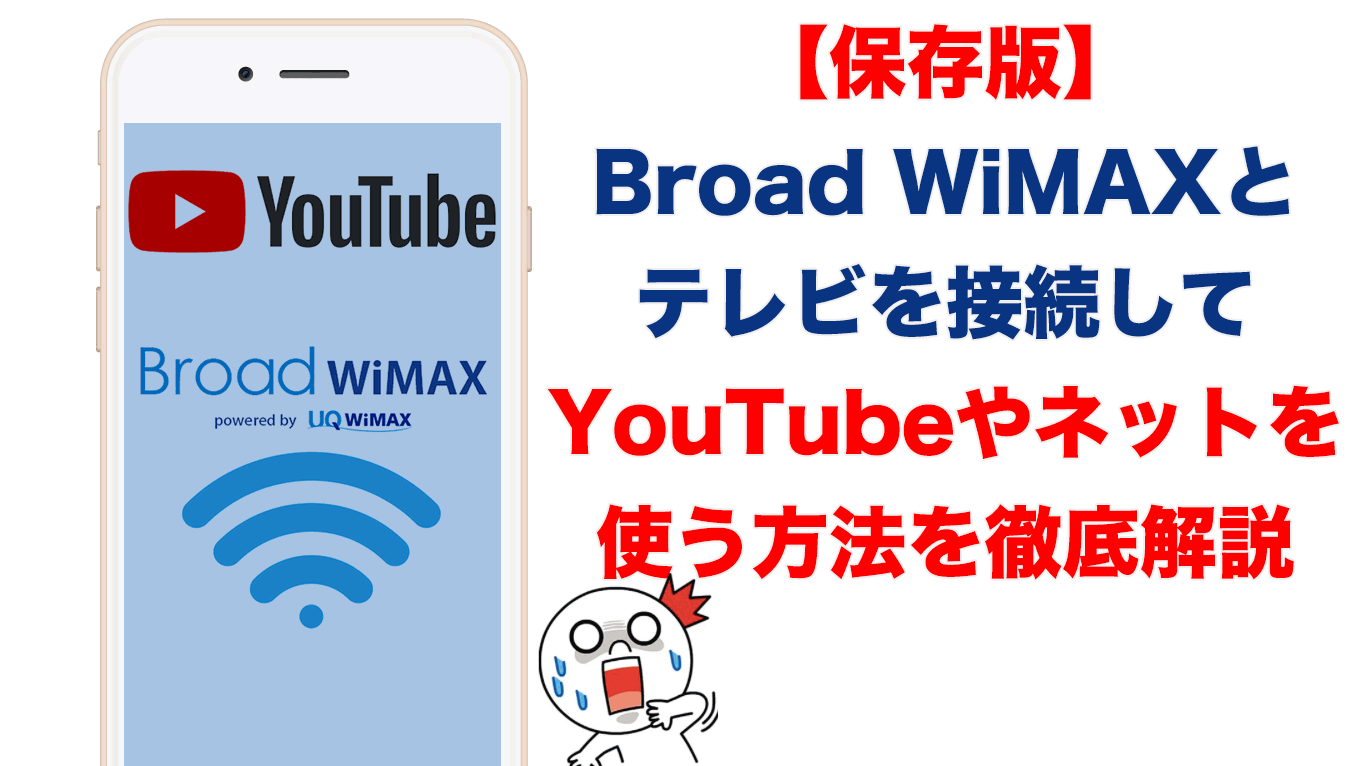 保存版 Broad Wimaxとテレビを接続してyoutubeやネットを使う方法 Broad Wimax Fan 保存版 Broad Wimaxとテレビを接続してyoutubeやネットを使う方法 Broad Wimax Fan
