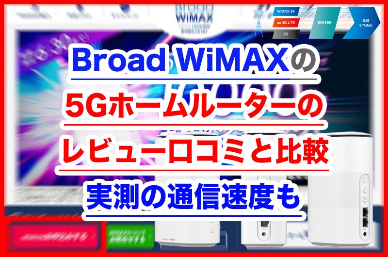 保存版 Broad Wimaxの5gホームルーターのレビュー口コミと比較 Broad Wimax Fan 保存版 Broad Wimaxの5gホームルーターのレビュー口コミと比較 Broad Wimax Fan