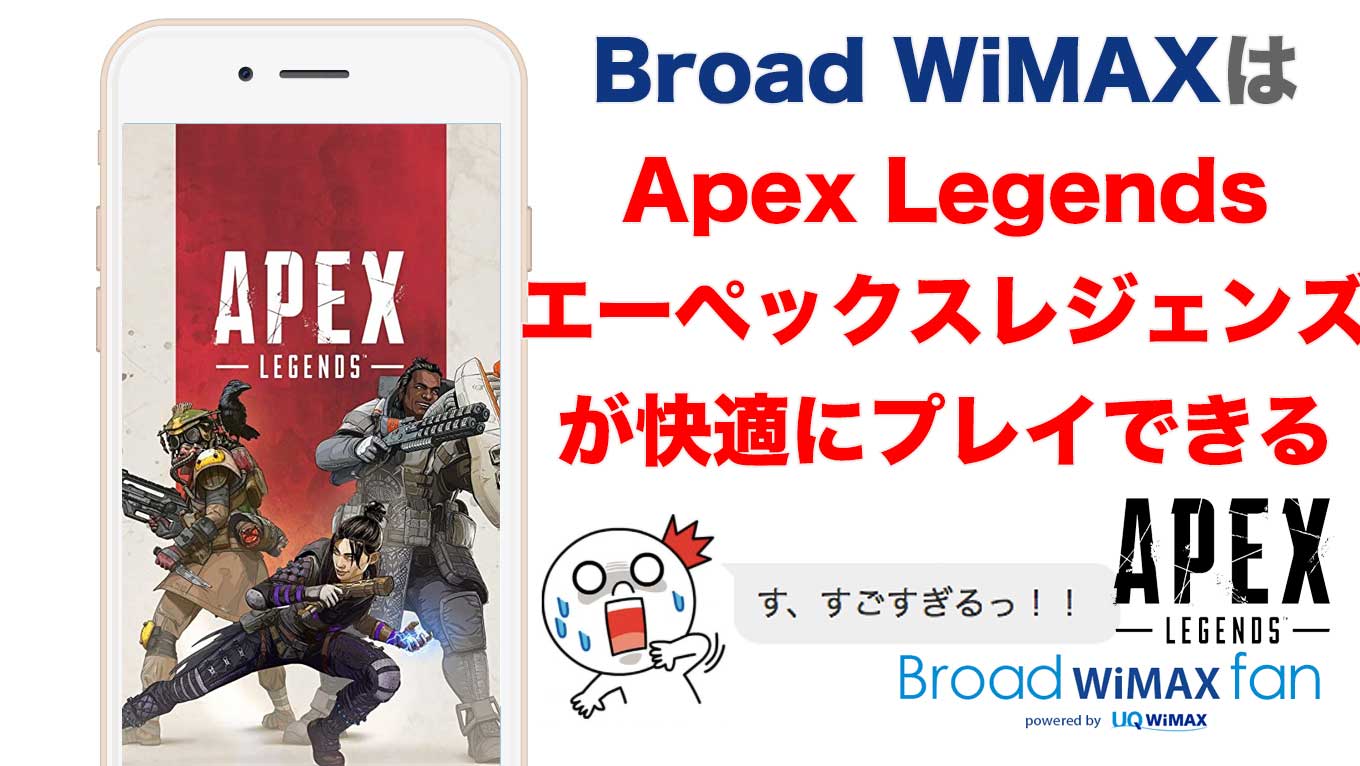 Broad Wimaxはapex Legends エーペックスレジェンズ が快適にプレイできる Broad Wimax Fan