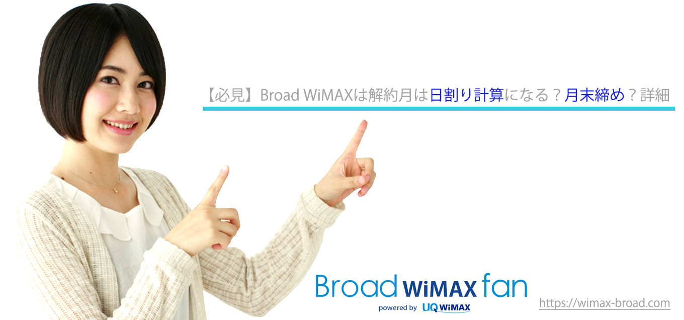 必見 Broad Wimaxは解約月は日割り計算になる 詳細 Broad Wimax Fan 必見 Broad Wimaxは解約月は日割り計算になる 詳細 Broad Wimax Fan