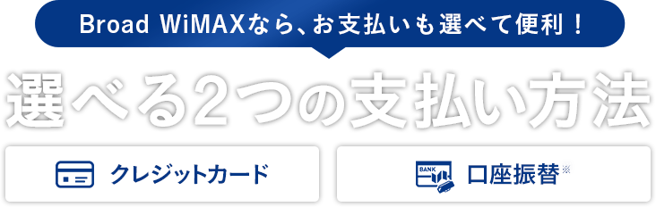 Broad Wimaxは口座振替支払いだと初回は代金引換 詳細 Broad Wimax Fan Broad Wimaxは口座振替支払いだと初回は代金引換 詳細 Broad Wimax Fan