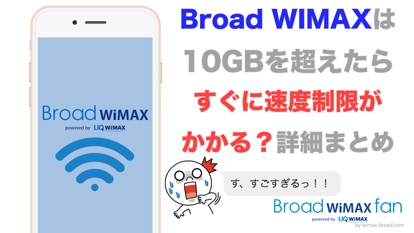 Broad Wimaxは10gbを超えたらすぐに速度制限がかかる Broad Wimax Fan Broad Wimaxは10gbを超えたらすぐに速度制限がかかる Broad Wimax Fan