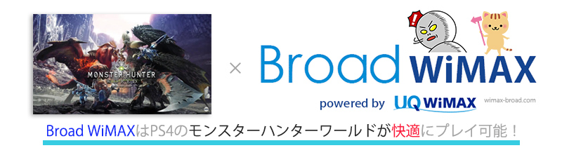 Broad Wimaxはps4のモンスターハンターワールドが快適にプレイ可能 Broad Wimax Fan