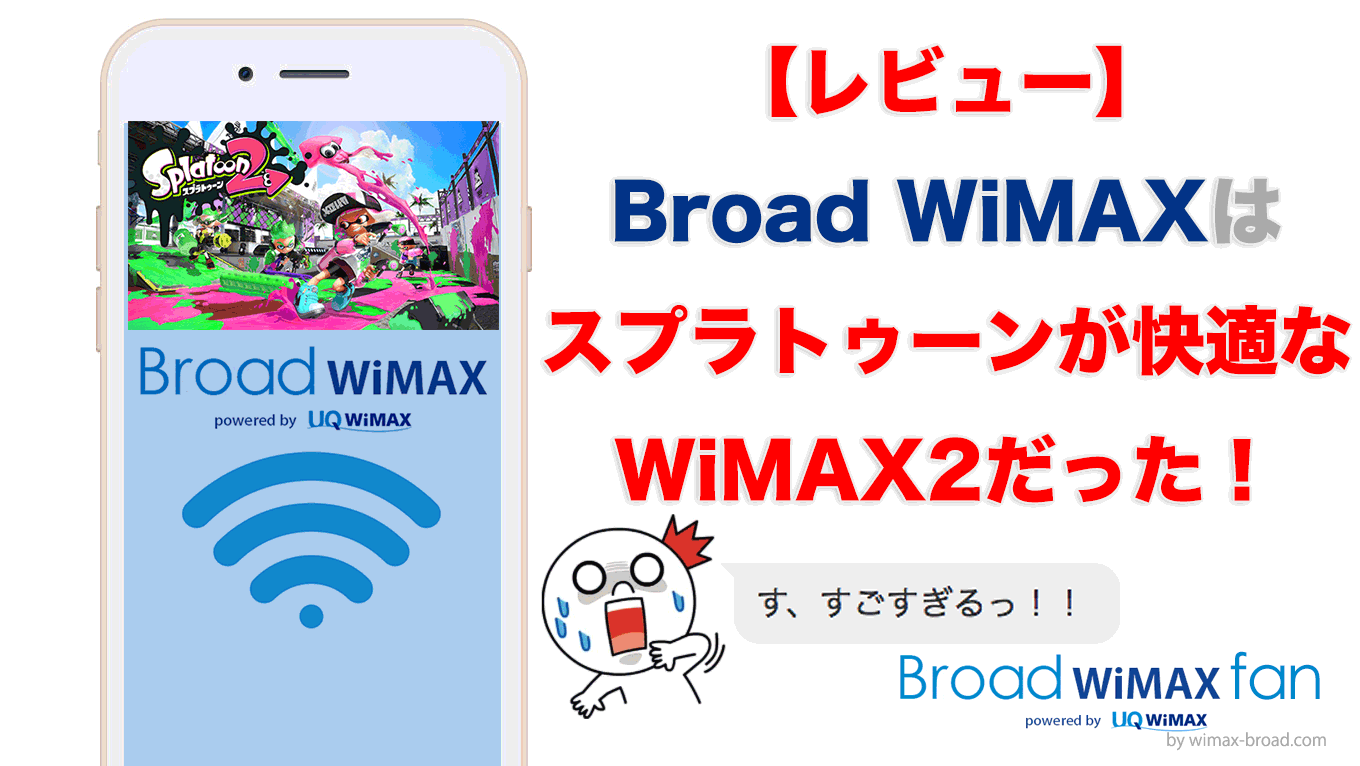 レビュー Broad Wimaxはスプラトゥーンが快適なwimax2 Broad Wimax Fan