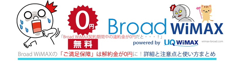 Broad Wimaxの いつでも解約サポート は解約金が0円に 詳細と注意点と使い方や方法手順まとめ Broad Wimax Fan Broad Wimaxの いつでも解約サポート は解約金が0円に 詳細と注意点と使い方や方法手順まとめ Broad Wimax Fan