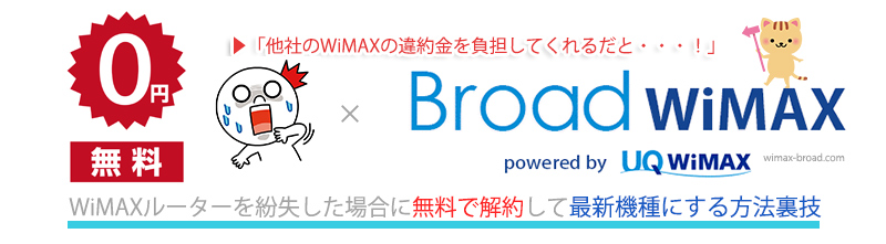 Wimaxルーターを紛失した場合に無料で解約して最新機種にする方法裏技 Broad Wimax Fan