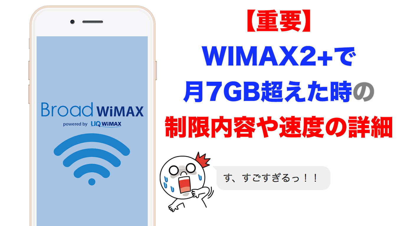 重要】WIMAX2+で月7GB超えた時の制限内容や速度の詳細 Broad WiMAX FAN