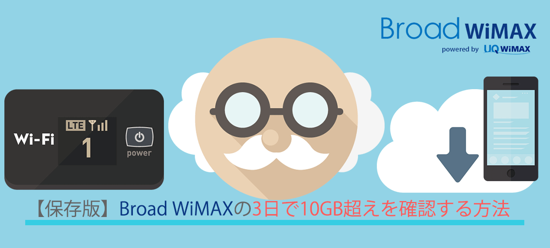 保存版 Broad Wimaxの3日で10gb超えを確認する方法 Broad Wimax Fan 保存版 Broad Wimaxの3日で10gb超えを確認する方法 Broad Wimax Fan