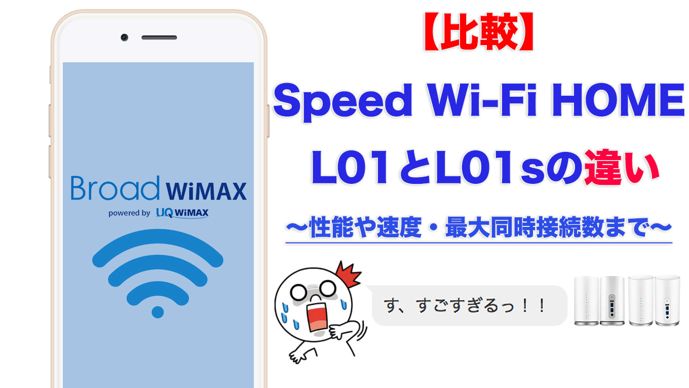 比較 Speed Wi Fi Home L01とl01sの違いまとめ Broad Wimax Fan